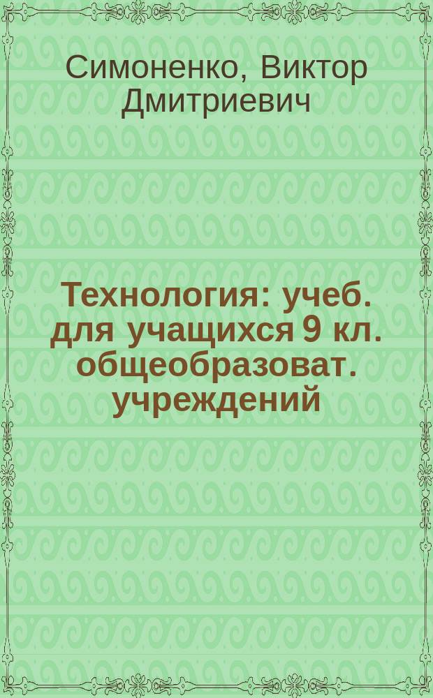 Технология : учеб. для учащихся 9 кл. общеобразоват. учреждений