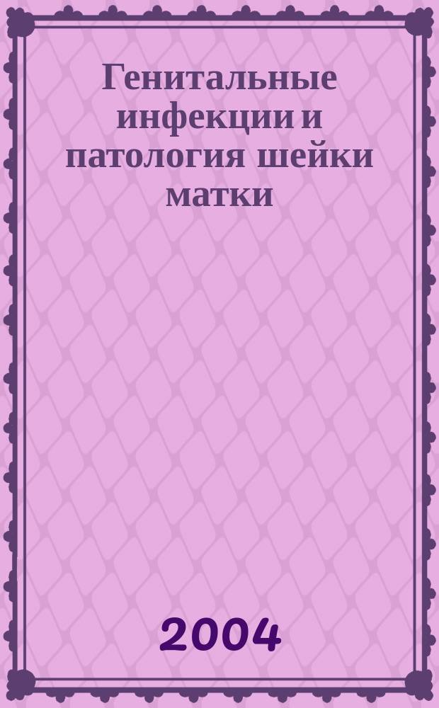 Генитальные инфекции и патология шейки матки : сборник статей