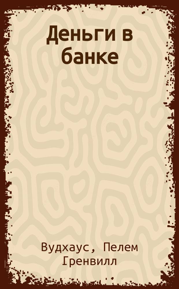 Деньги в банке : роман
