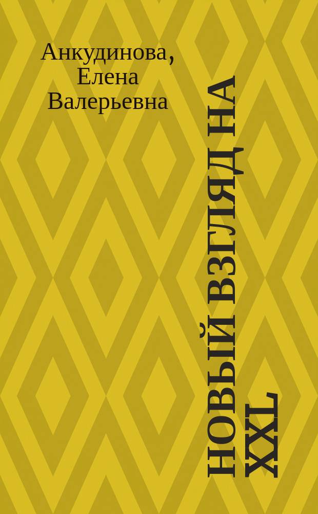 Новый взгляд на XXL