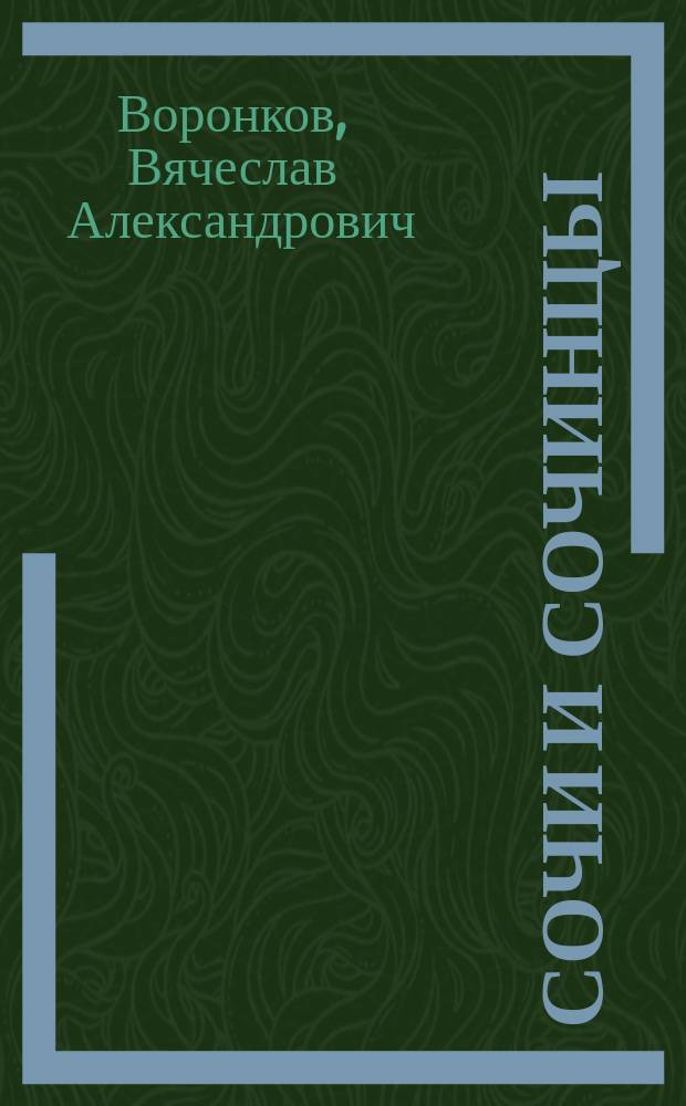 Сочи и сочинцы : (воспоминания о будущем)