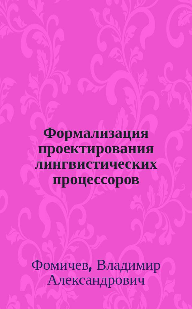 Формализация проектирования лингвистических процессоров
