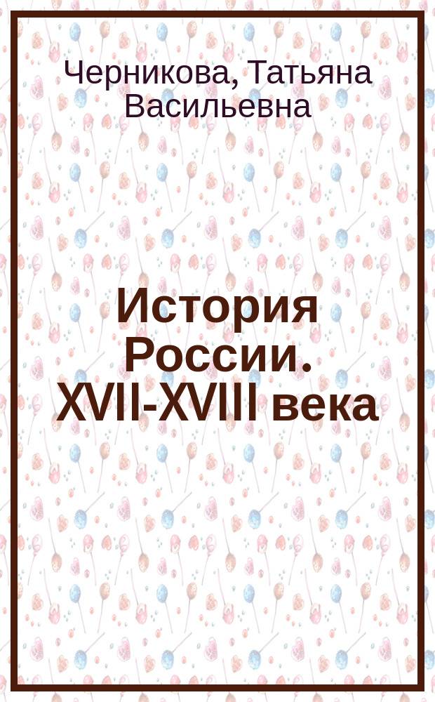 История России. XVII-XVIII века : 7 класс : рабочая тетрадь