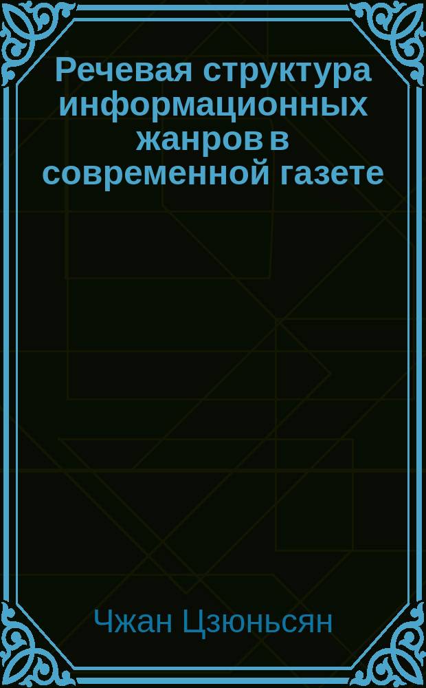 Речевая структура информационных жанров в современной газете