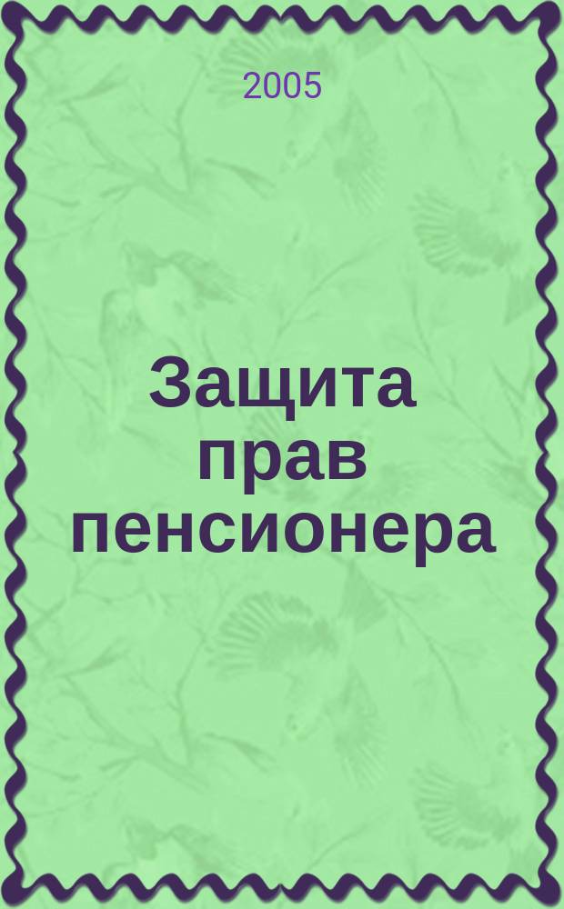 Защита прав пенсионера : с образцами заявлений