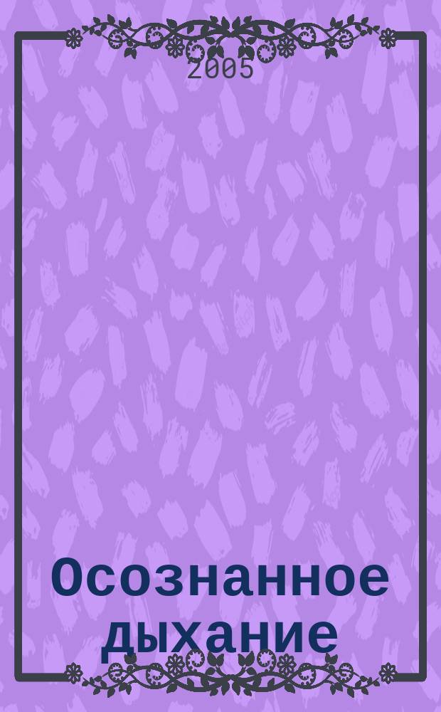 Осознанное дыхание