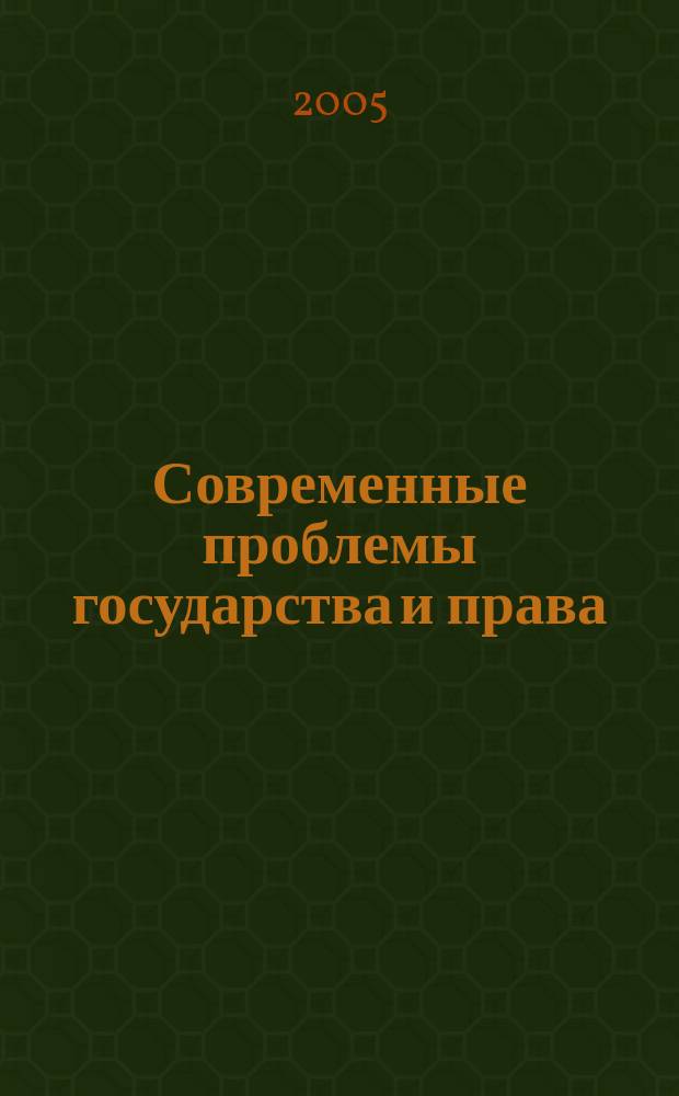 Современные проблемы государства и права : Сб. науч. тр. Вып. 9
