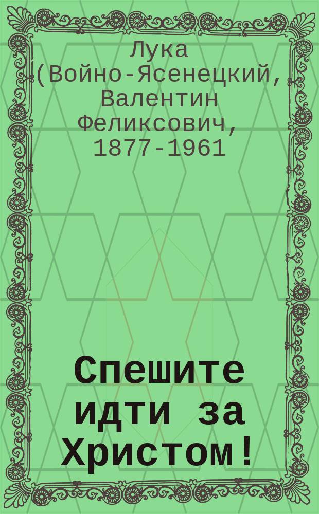 Спешите идти за Христом! : проповеди в Симферополе (1946-1948 гг.)