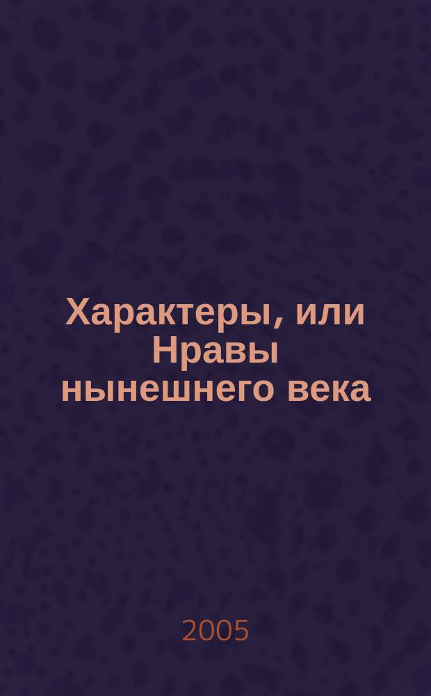 Характеры, или Нравы нынешнего века