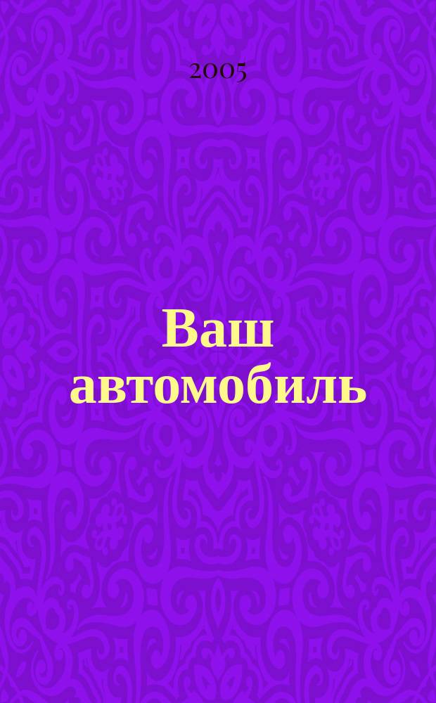 Ваш автомобиль : покупка, продажа, страхование, ответственность : юридический справочник