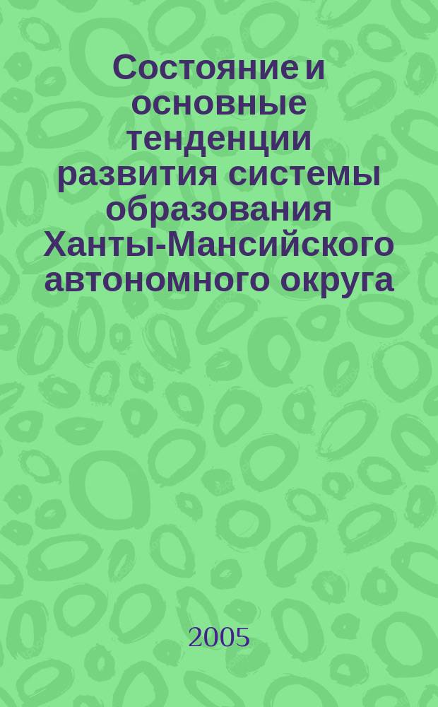 Состояние и основные тенденции развития системы образования Ханты-Мансийского автономного округа - Югры в 2004 году. Приоритеты образовательной политики в 2005 году