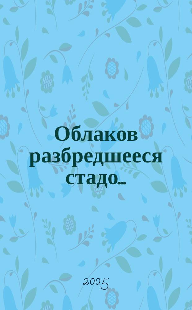 Облаков разбредшееся стадо... : стихотворения