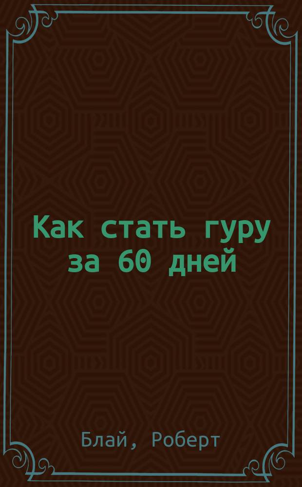 Как стать гуру за 60 дней
