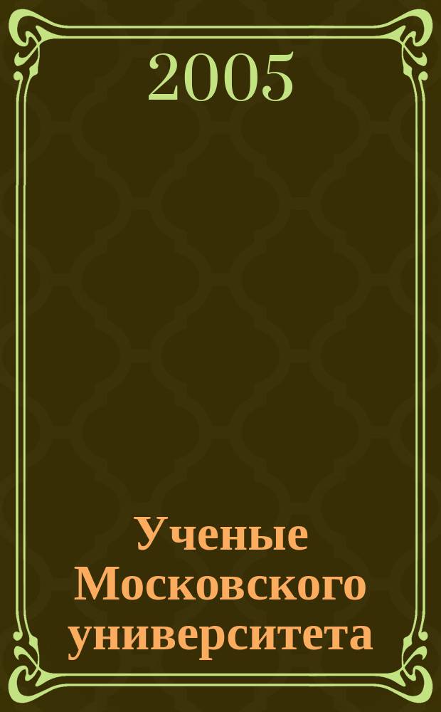Ученые Московского университета : учебное пособие для иностранцев, изучающих русский язык