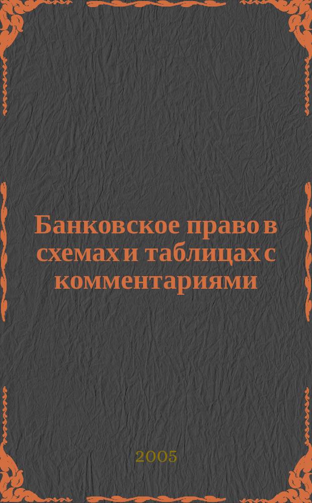 Банковское право в схемах и таблицах с комментариями : учебное пособие : к семинару. К зачету. К экзамену