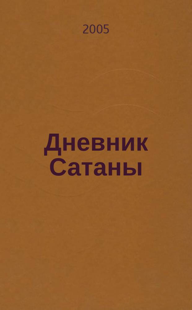 Дневник Сатаны : роман, рассказы