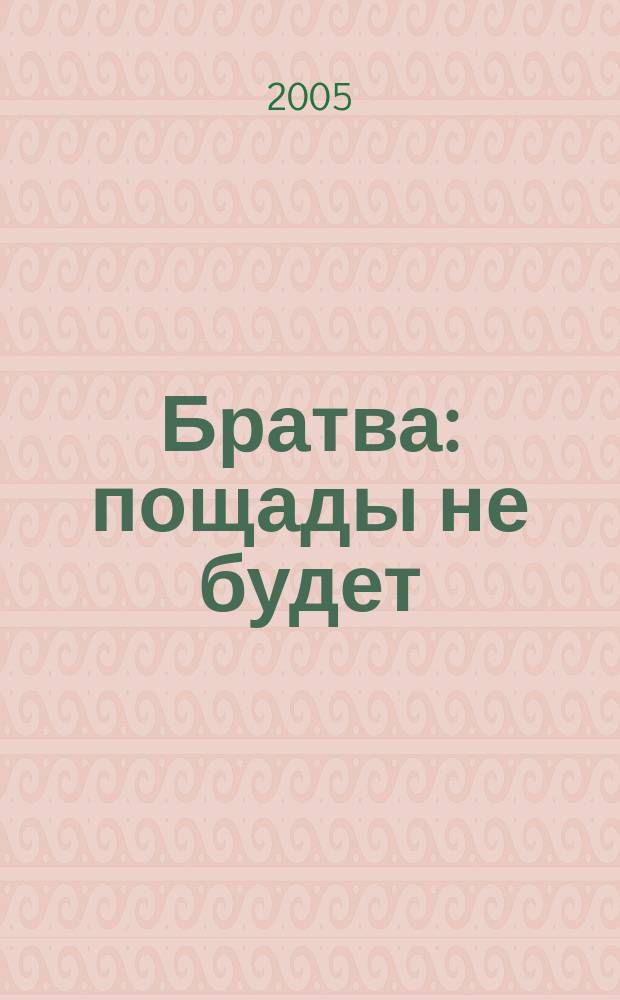Братва: пощады не будет : повести