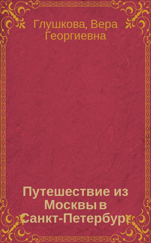Путешествие из Москвы в Санкт-Петербург : речной круиз 200 лет спустя