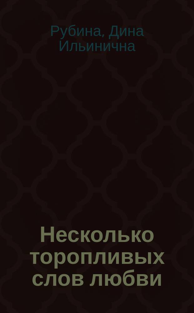 Несколько торопливых слов любви : сборник