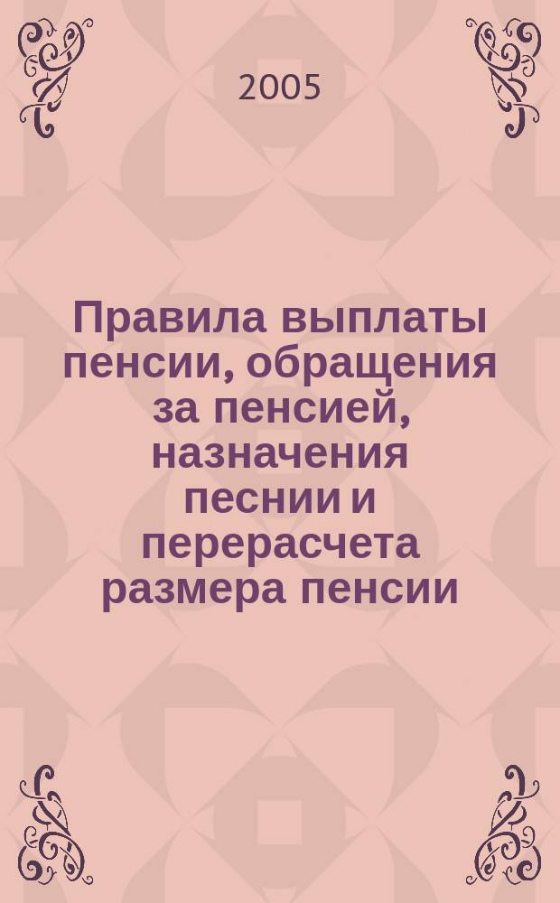 Правила выплаты пенсии, обращения за пенсией, назначения песнии и перерасчета размера пенсии, перехода с одной пенсии на другую