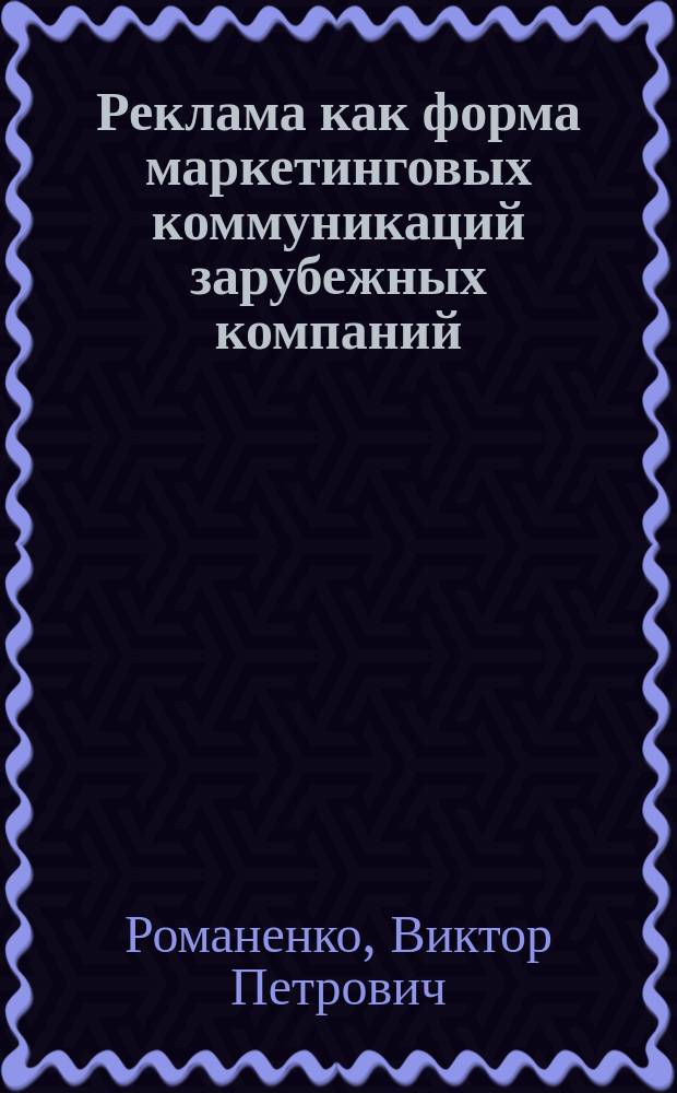 Реклама как форма маркетинговых коммуникаций зарубежных компаний
