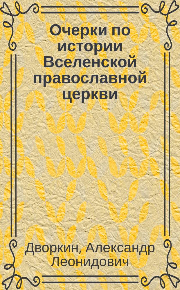 Очерки по истории Вселенской православной церкви : курс лекций