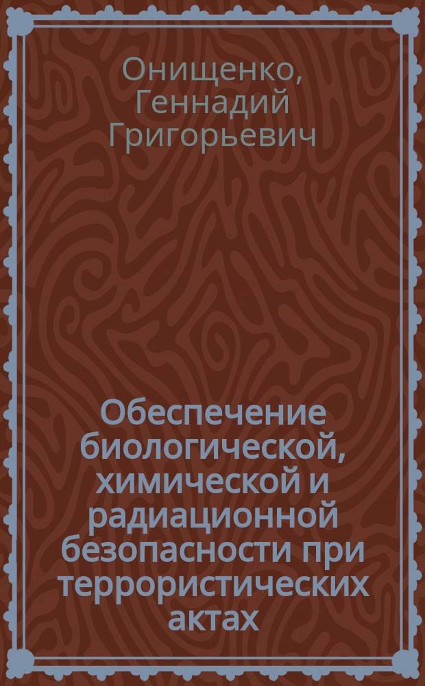 Обеспечение биологической, химической и радиационной безопасности при террористических актах