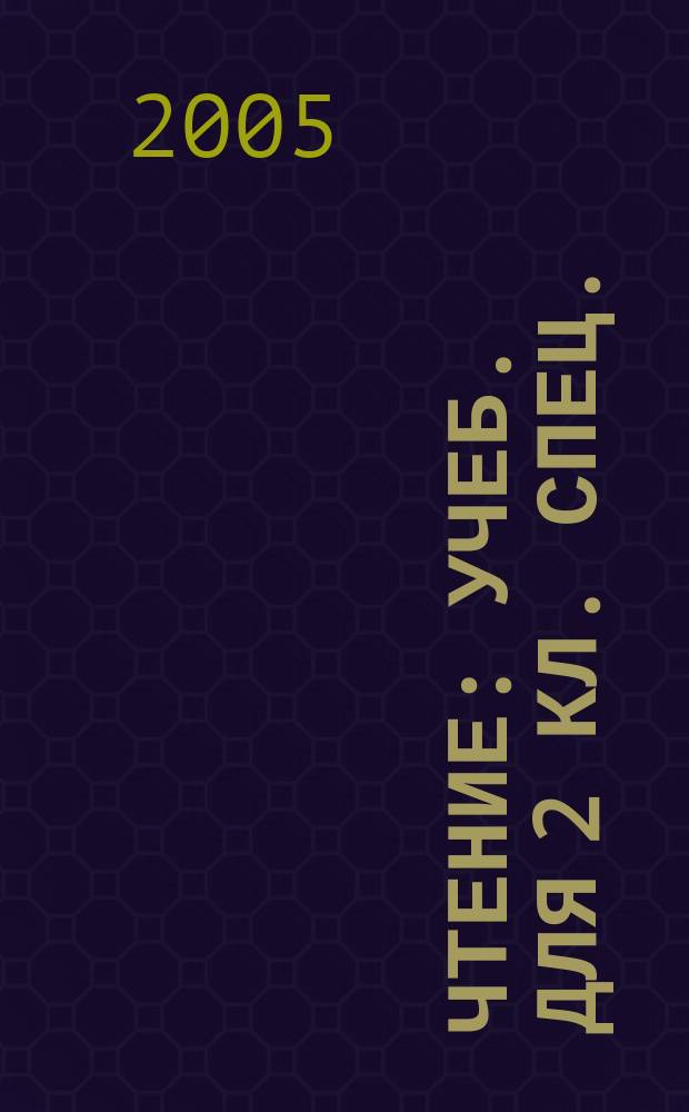 Чтение : учеб. для 2 кл. спец. (коррекц.) общеобразоват. учреждений VIII вида