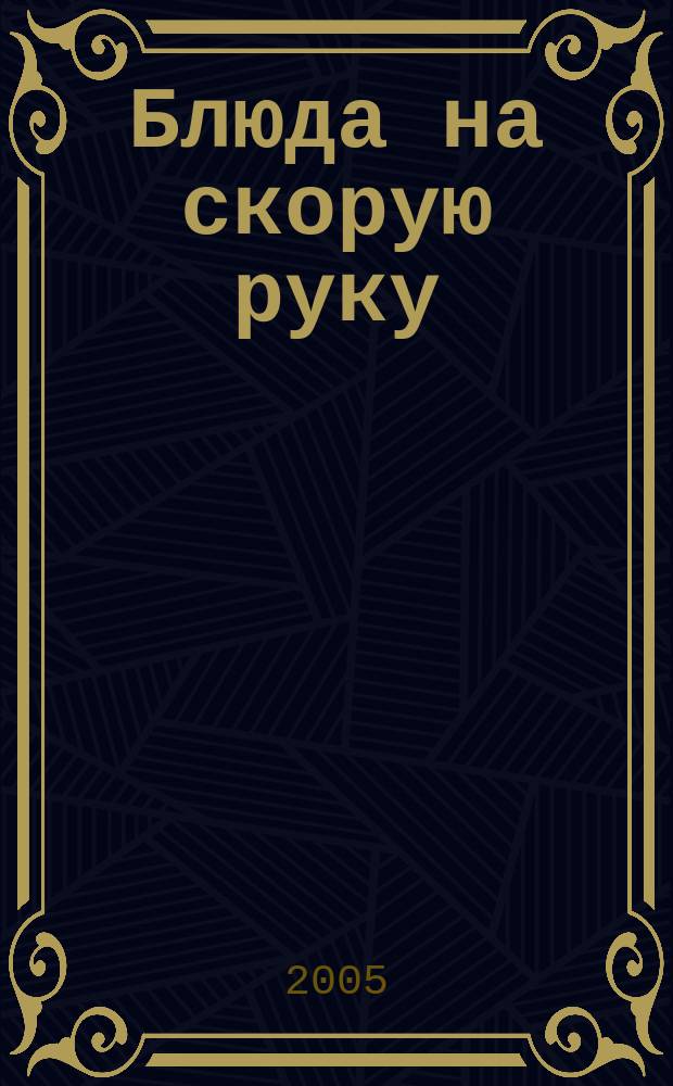 Блюда на скорую руку