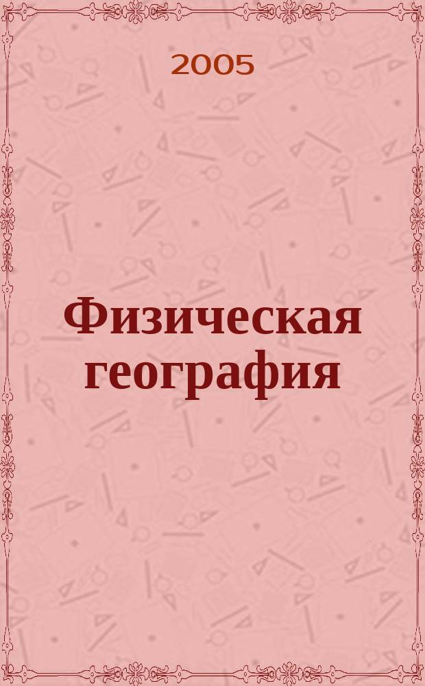 Физическая география : начальный курс : учеб. для 6 кл. спец. (коррекц.) образоват. учреждений VIII вида