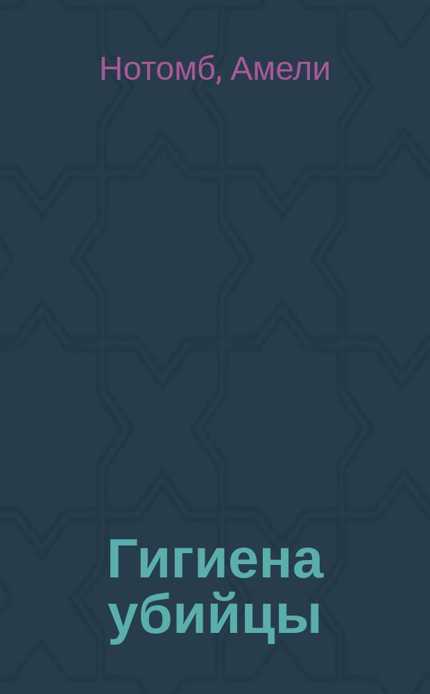 Гигиена убийцы : роман