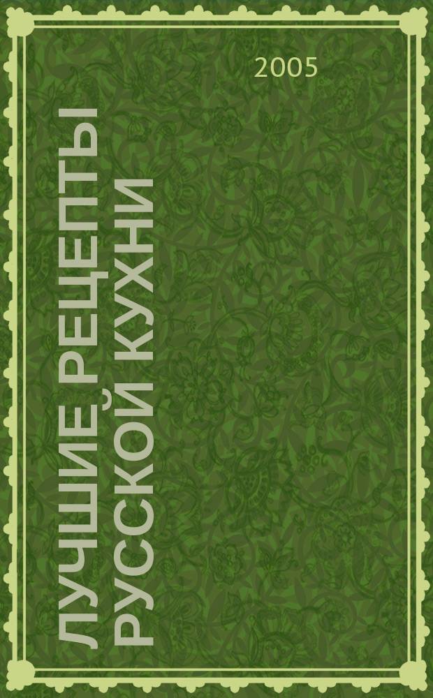 Лучшие рецепты русской кухни