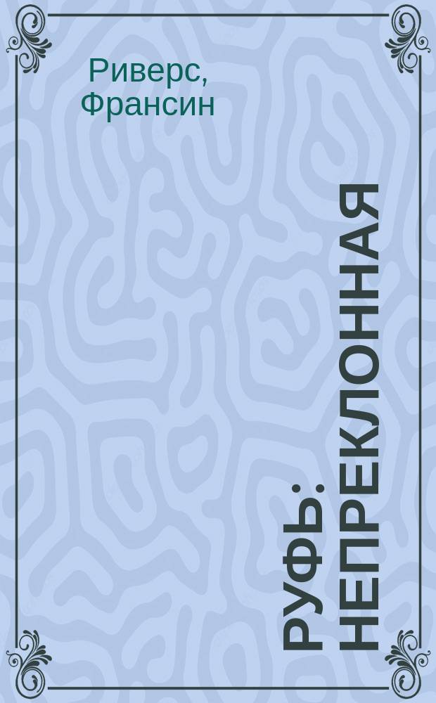 Руфь : непреклонная : пер. с англ.