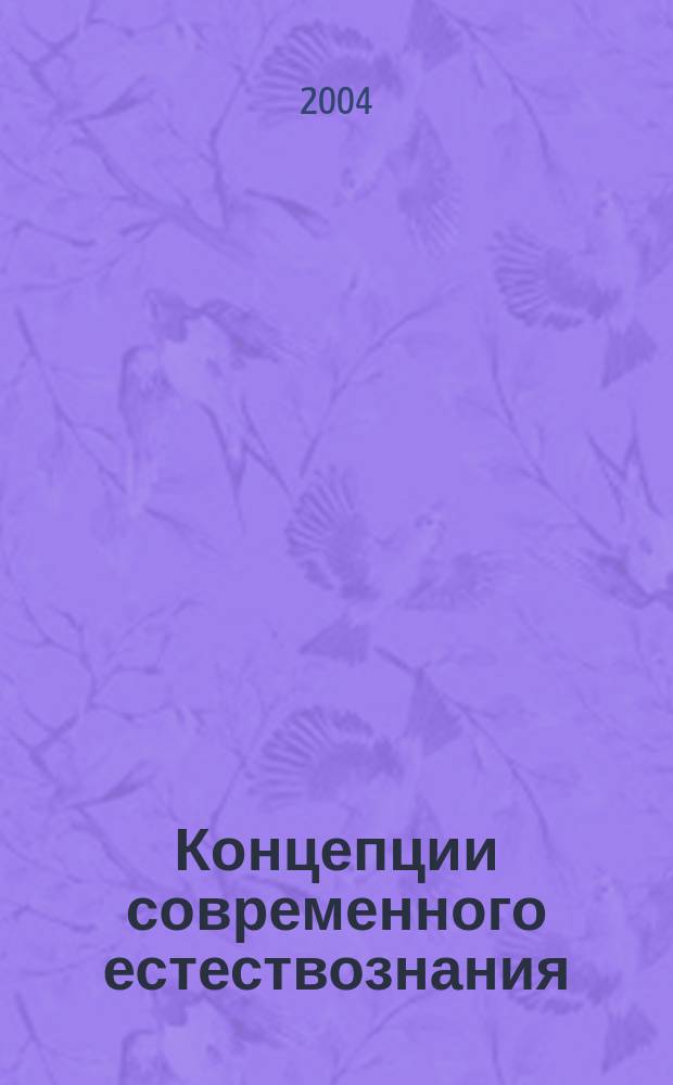 Концепции современного естествознания : курс лекций