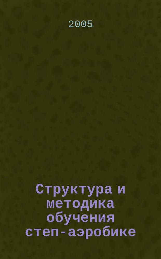Структура и методика обучения степ-аэробике : учеб. пособие