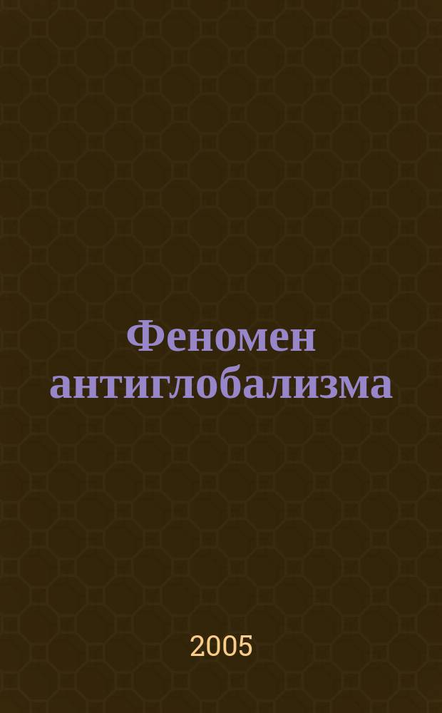 Феномен антиглобализма : учебное пособие для студентов вузов, обучающихся по направлению подготовки "Политология"