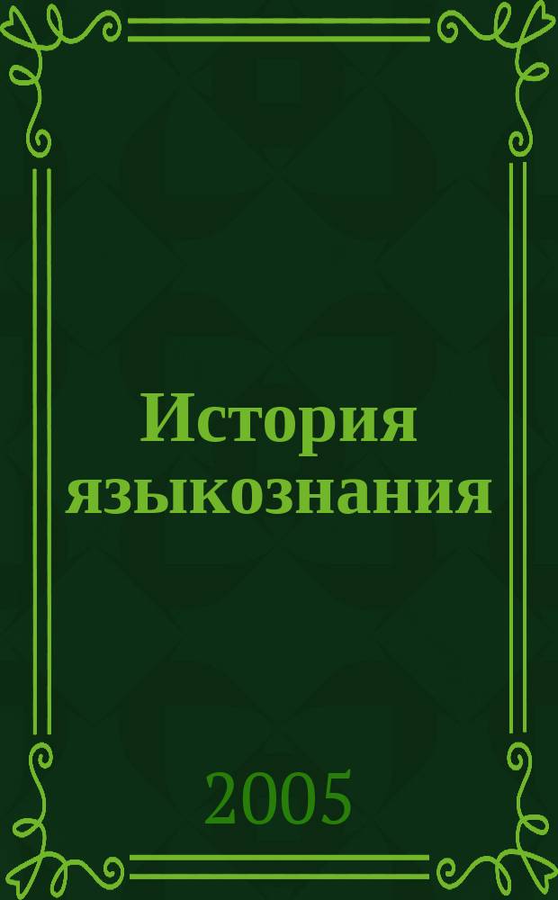 История языкознания : учебное пособие для студентов вузов, реализующих лингвистические и филологические образовательные программы