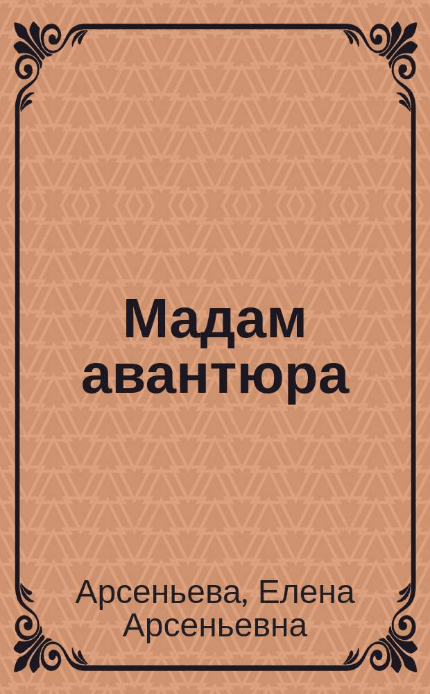 Мадам авантюра : новеллы
