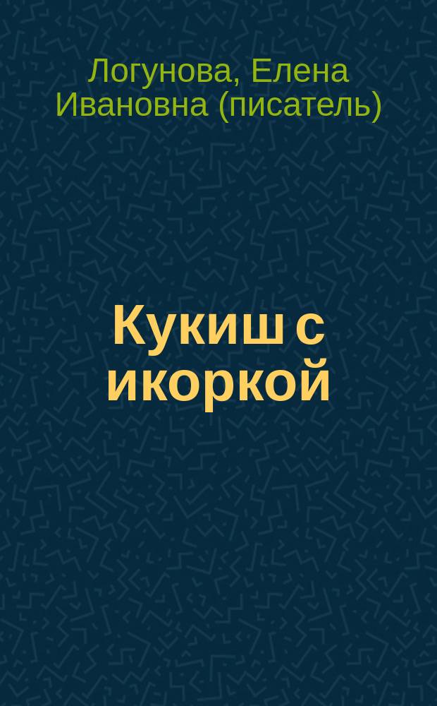Кукиш с икоркой : роман