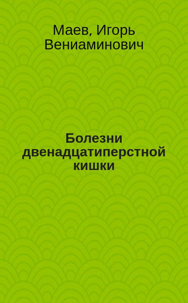 Болезни двенадцатиперстной кишки