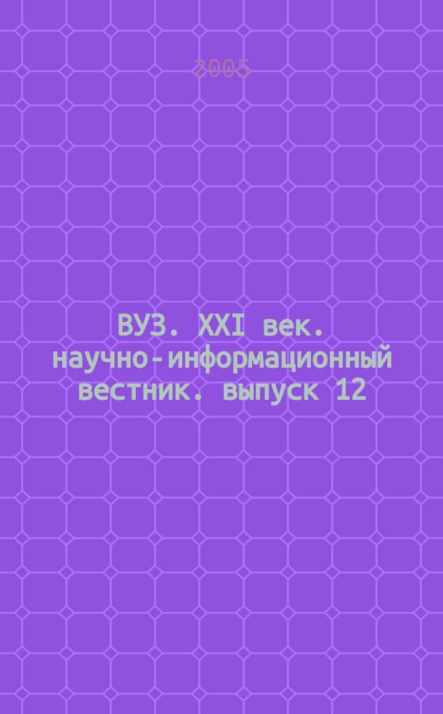 ВУЗ. XXI век. научно-информационный вестник. выпуск 12