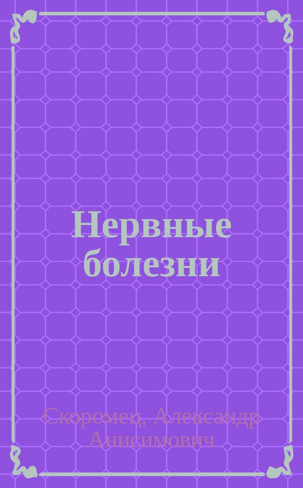 Нервные болезни : учебное пособие : для студентов медицинских вузов