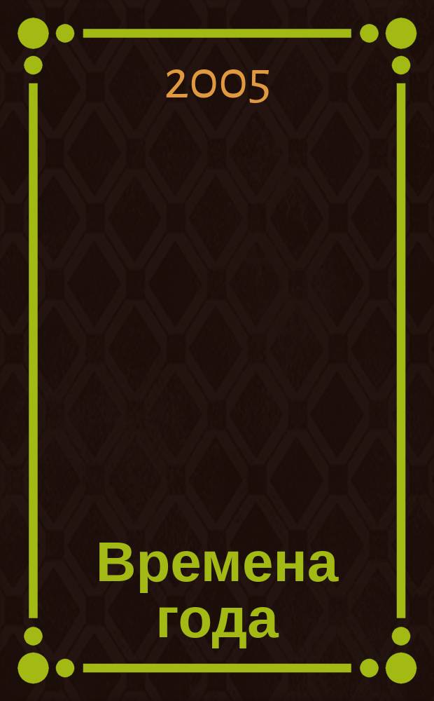 Времена года : стихи и рассказы о природе, загадки