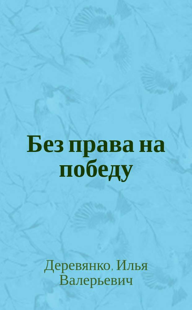 Без права на победу : повести