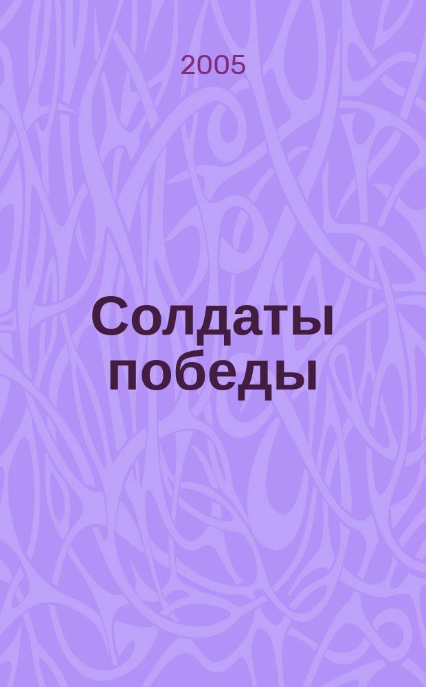 Солдаты победы : Российская Федерация, Волгоградская область : поименный список