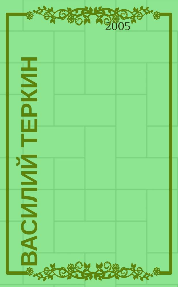 Василий Теркин (книга про бойца) : поэма. Стихи поэтов, погибших на войне