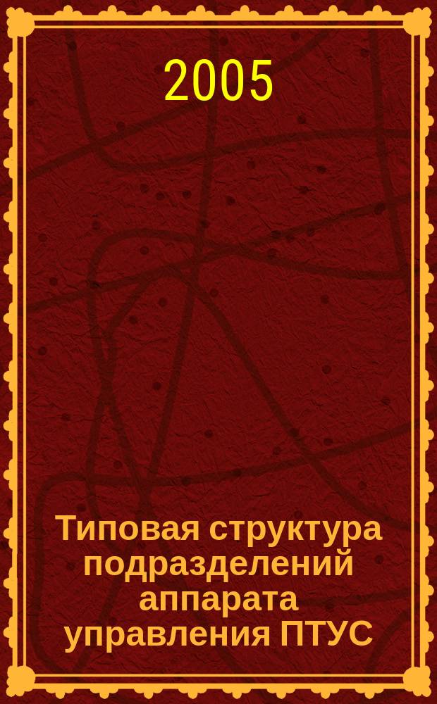 Типовая структура подразделений аппарата управления ПТУС
