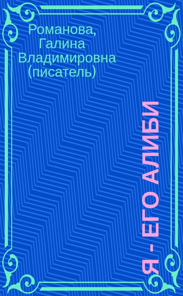Я - его алиби : роман