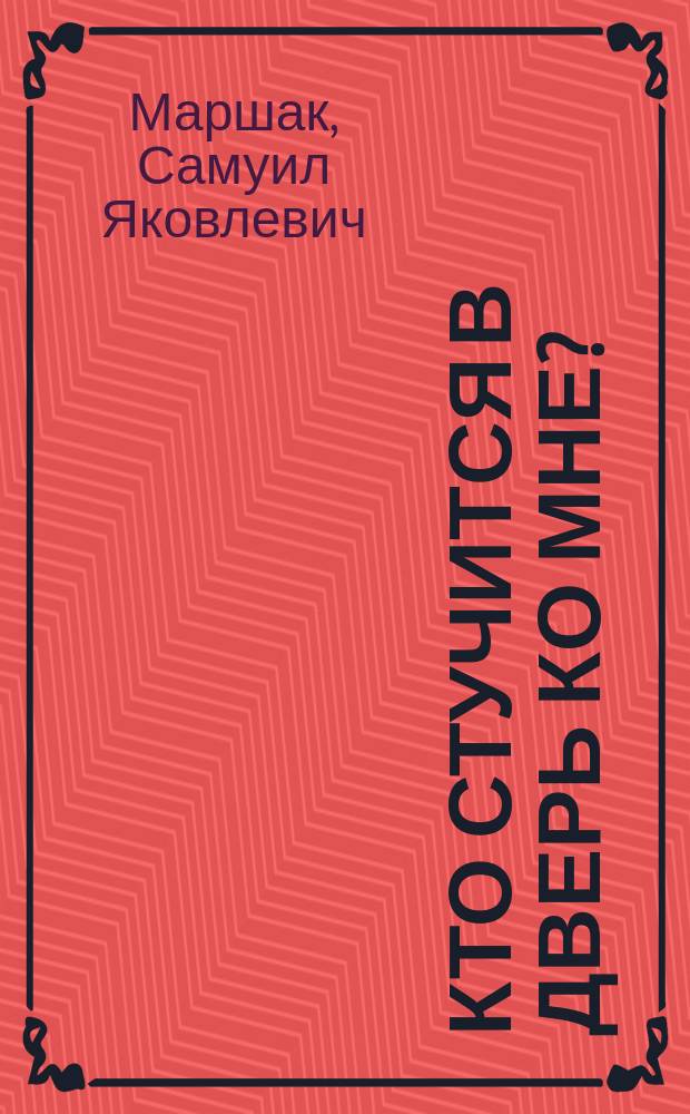 Кто стучится в дверь ко мне? : стихи, сказки, загадки : для дошк. возраста