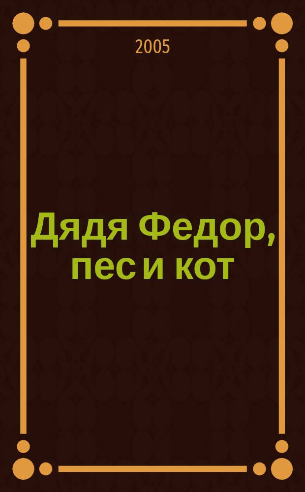 Дядя Федор, пес и кот : для сред. шк. возраста